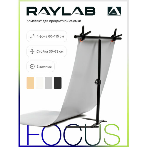 Комплект фотофонов и держатель для предметной съёмки система подъема raylab bs s4 для четырёх фонов