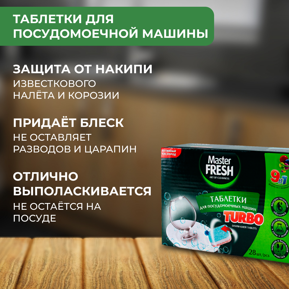 Таблетки для посудомоечной машины Master Fresh TURBO 9в1 3 уп*28 