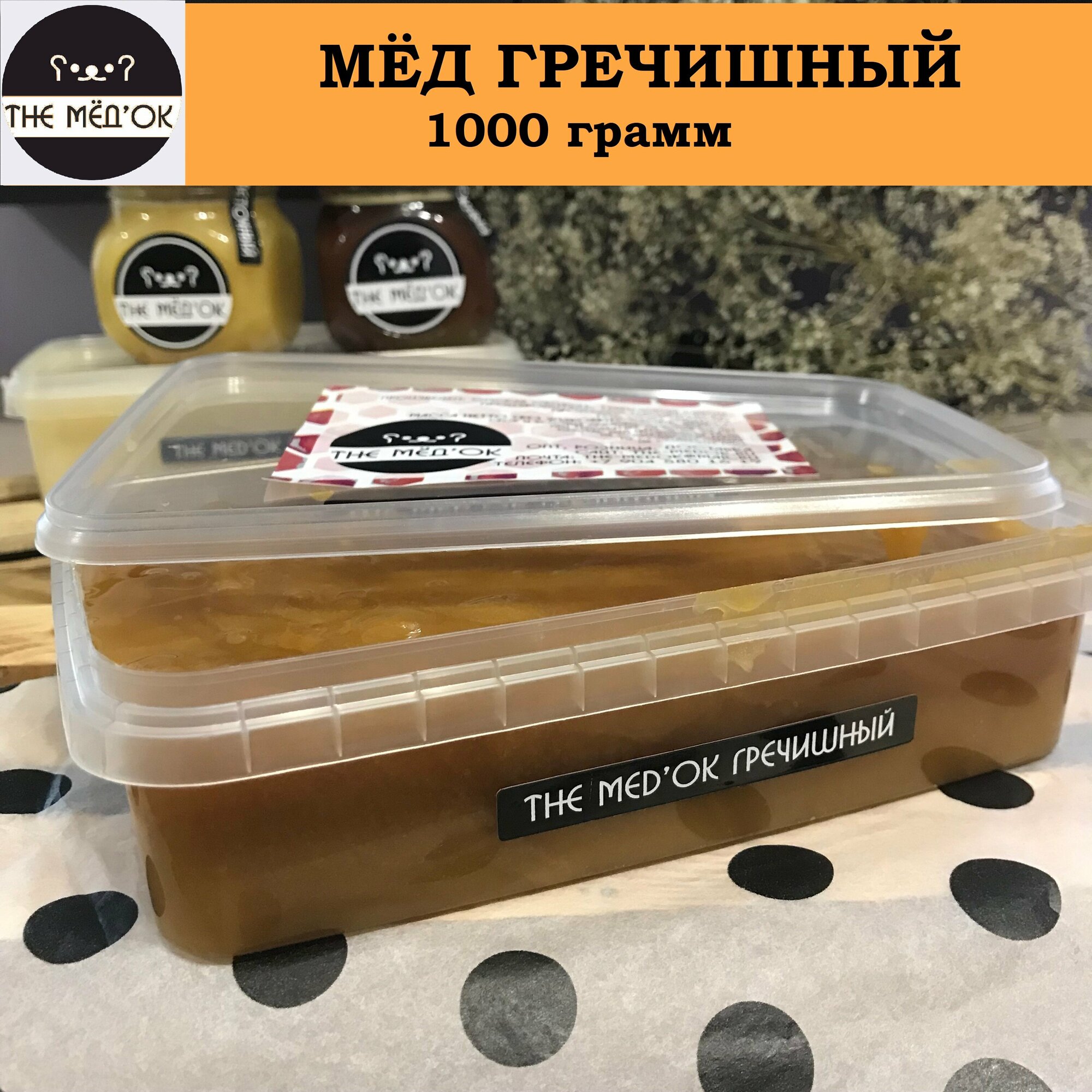 Гречишный Мёд натуральный THE MED'OK контейнер 1000 грамм