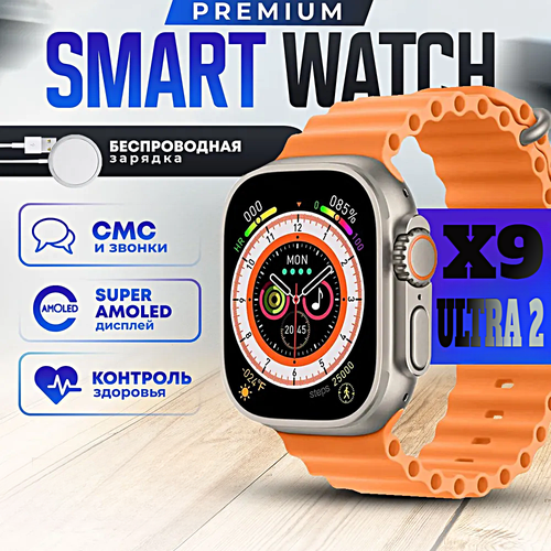 Смарт часы X9 ULTRA 2 Умные часы PREMIUM Series Smart Watch AMOLED iOS Android ChatGPT Bluetooth звонки Уведомления Оранжевый 3436₽
