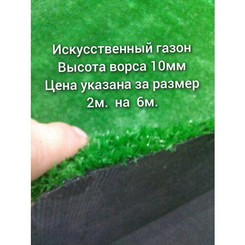 Искусственный газон 2 на 6 (высота ворса 10мм) общая толщина 11мм. искусственная трава купон 1х2 м 10 мм