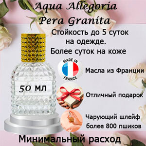 Масляные духи Aqua Allegoria Pera Granita, женский аромат, 50 мл.