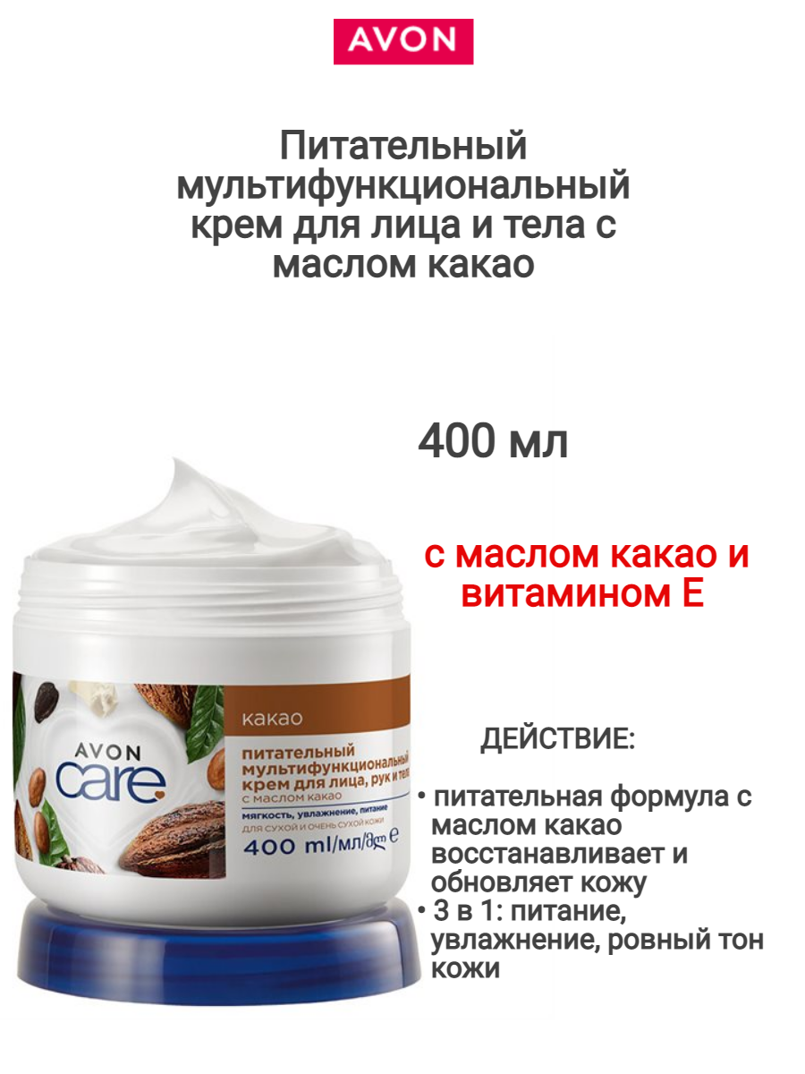 Крем мультифункциональный для лица, РУК и тела с маслом какао 400 мл