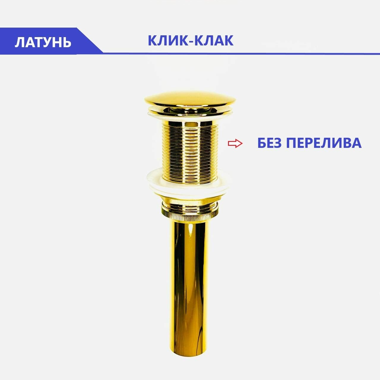 Донный клапан для раковины без перелива Золотой, с системой Клик-Клак