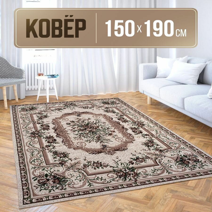 Ковер прямоугольный 150х190 см с коротким ворсом - фотография № 1