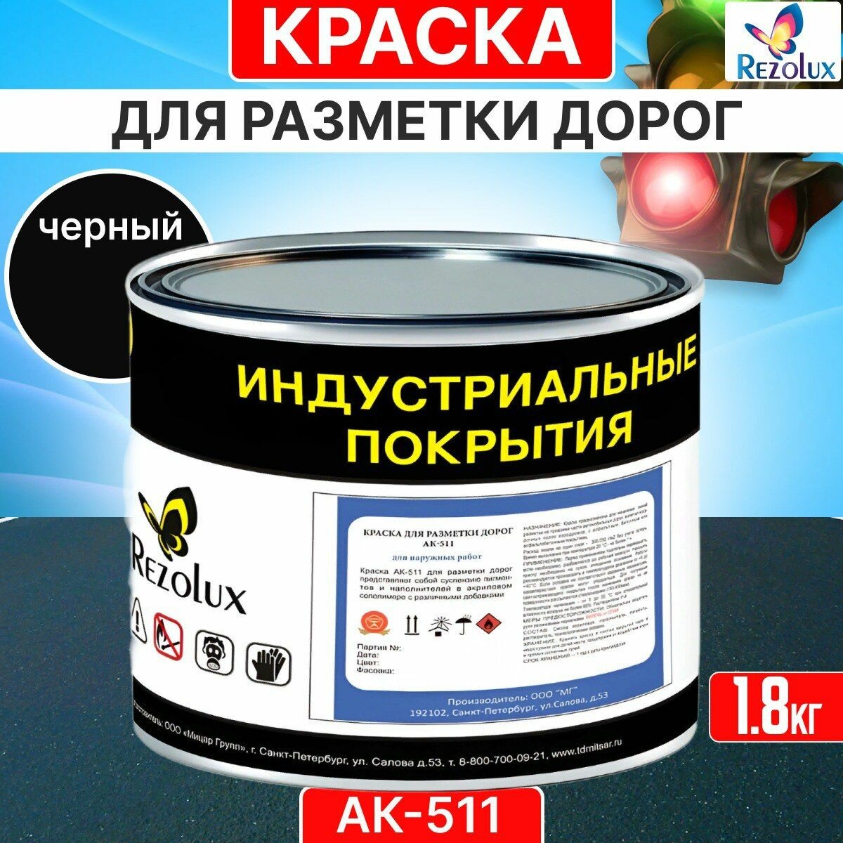 Краска для дорожной разметки 1,8 кг, Rezolux АК-511, акриловая, влагостойкая, моющаяся, цвет черный.