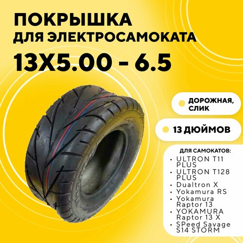 фото Покрышка 13 дюймов (13x5.00 - 6.5) для электросамоката ultron t11 plus, dualtron x, yokamura rs, speed savage s14 storm нет бренда