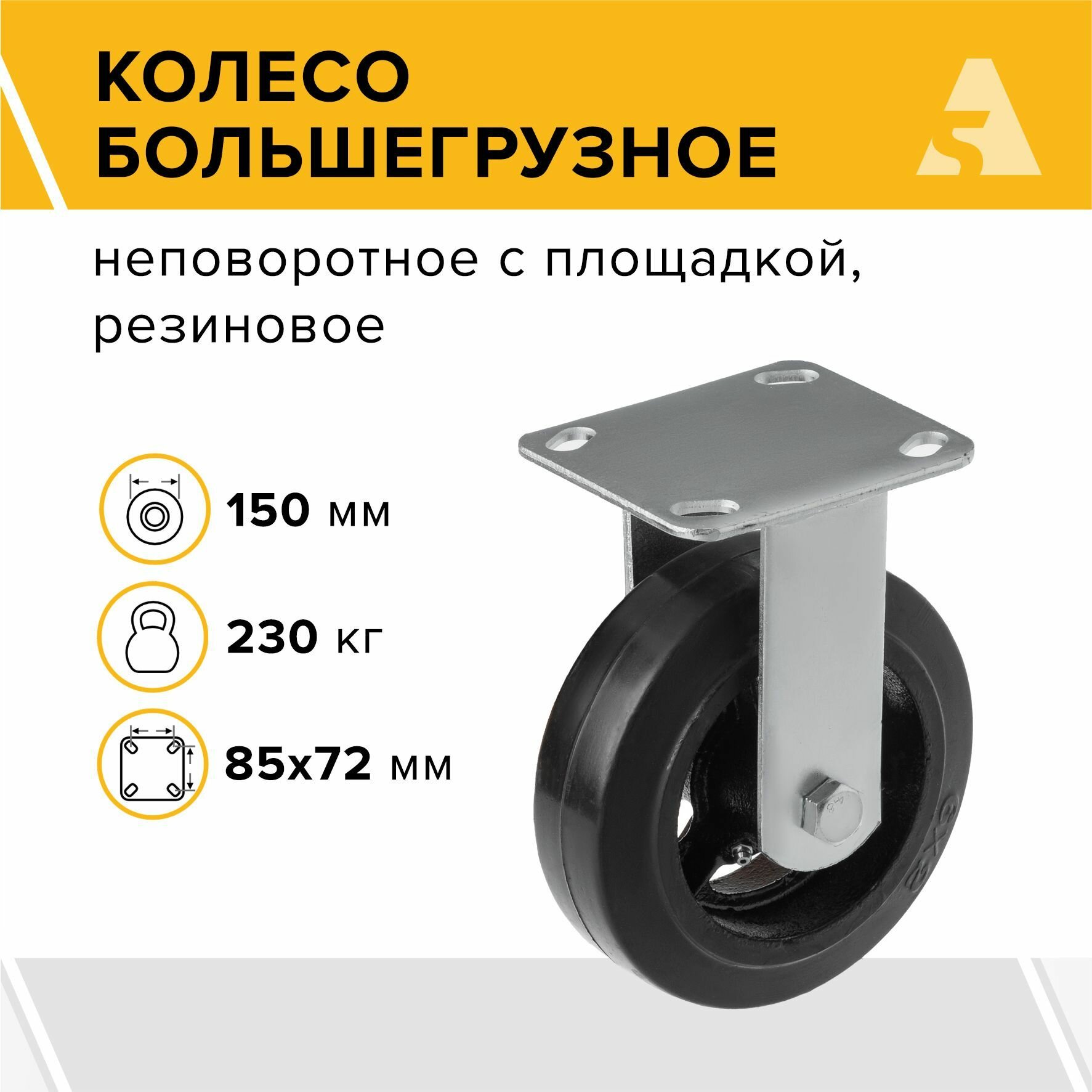 Колесо большегрузное FCD 63 неповоротное без тормоза с площадкой 150 мм 230 кг резина