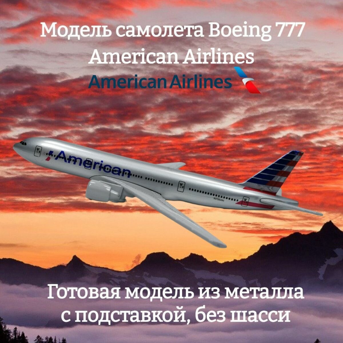 Модель самолета Boeing 777 American Airlines длина 15 см