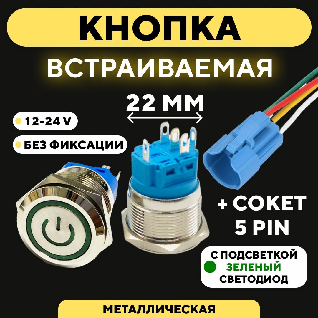 фото Кнопка металлическая, с индикатором, для монтажа на корпус (12-24 В, 22 мм) / Без фиксации / Красный / Значок / 5 pin A