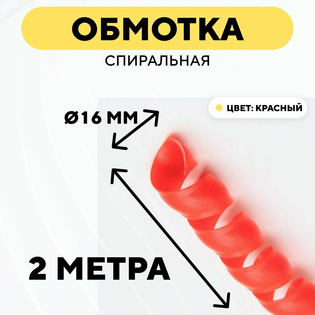 Спиральная обмотка для проводов, оплетка для кабеля, шланга (красный, 16 мм, 2 м)