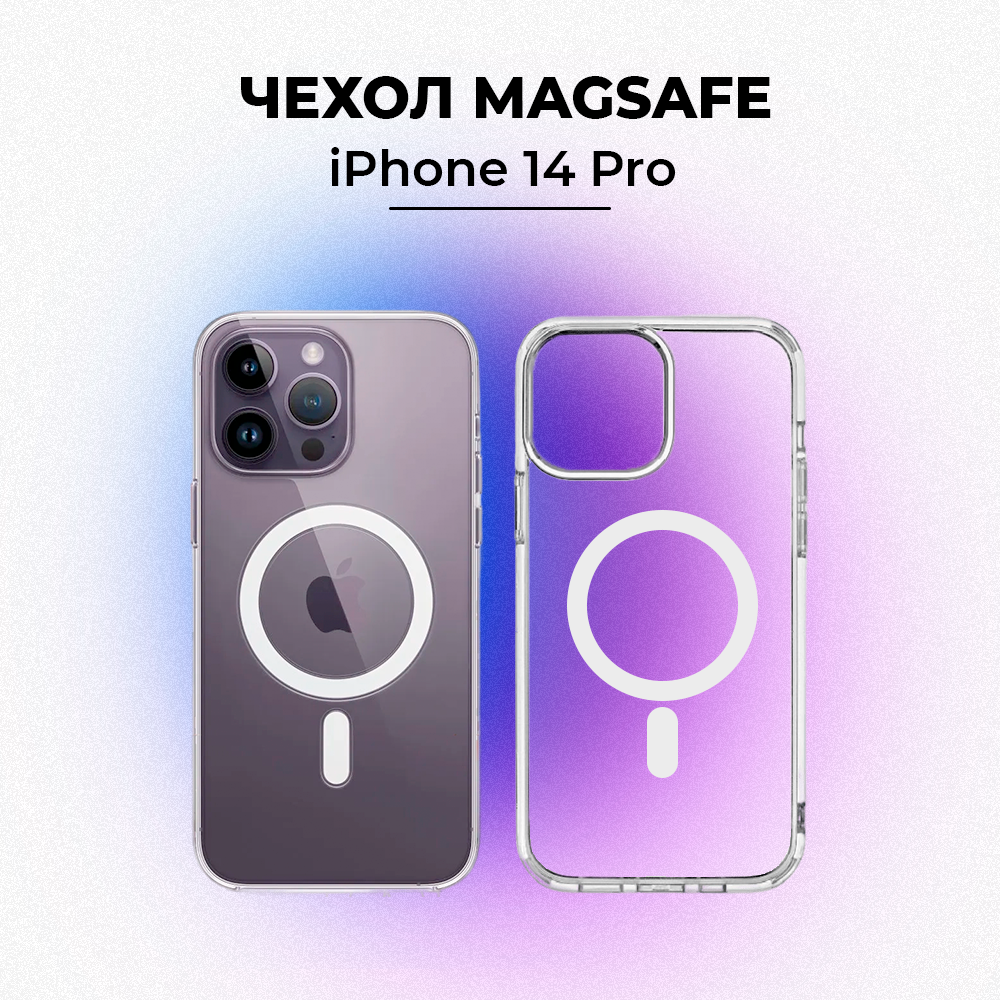 Чехол силиконовый прозрачный для iPhone 14 Pro / Чехол с поддержкой Magsafe для 14 Pro