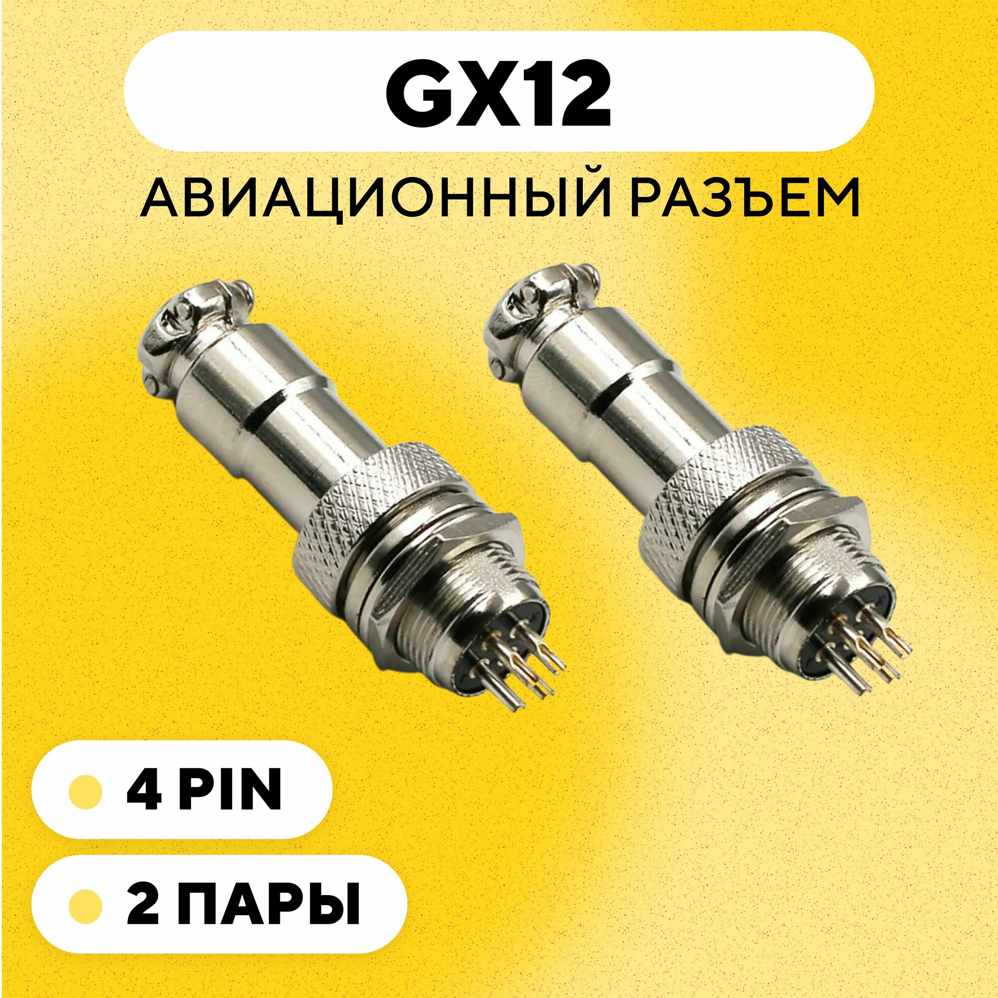 Авиационный разъем GX12 коннектор (мама+папа) (4 pin, 2 пары)