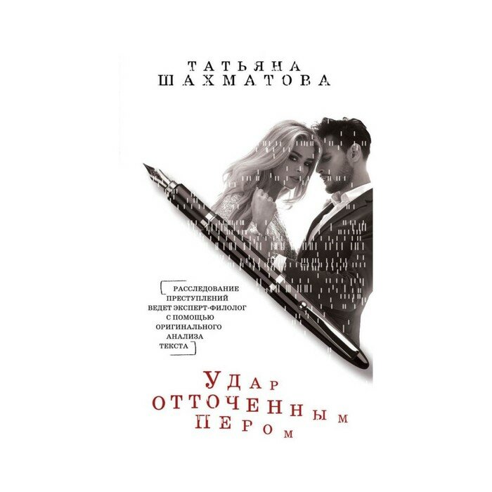 Удар отточенным пером (Шахматова Татьяна Сергеевна) - фото №6