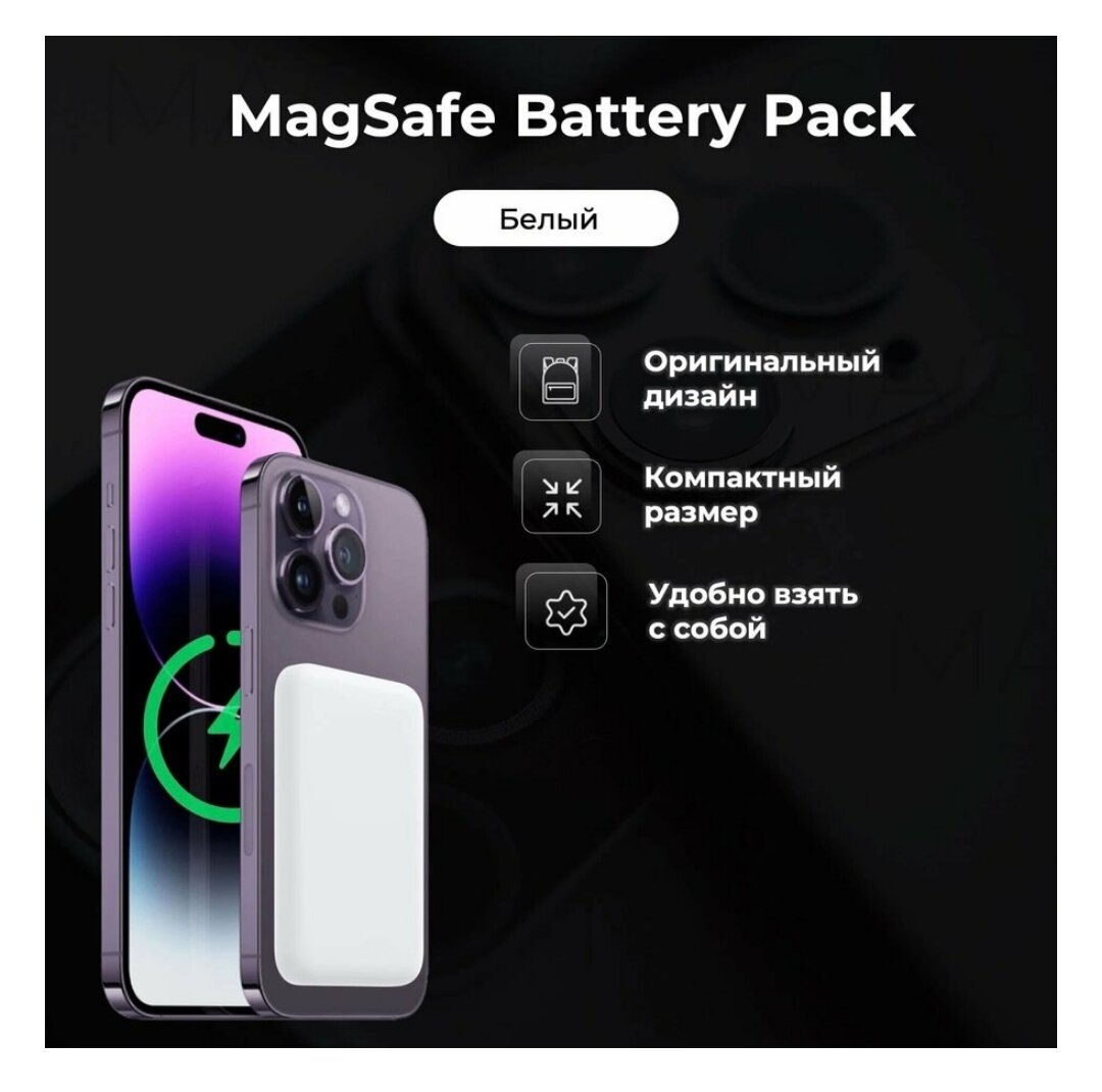 Магнитный внешний аккумулятор MagSafe Battery Pack