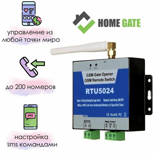 GSM модуль HOME GATE RTU5024 для открытия ворот по звонку (до 200 номеров)