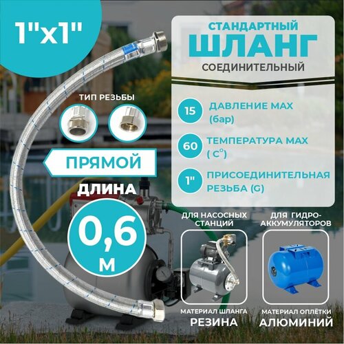 фото Шланг соединительный прямой, thermofix для насосной станции, 0,6 м, 1"х1", вн./нар, для гидроаккумулятора