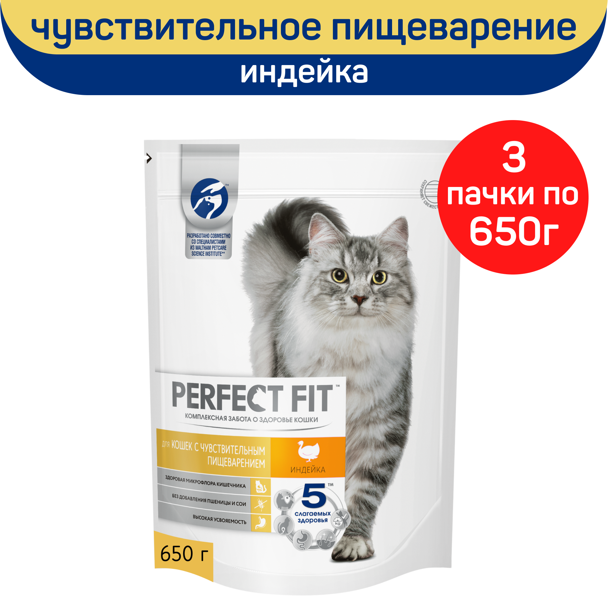 Корм сухой Perfect Fit, для кошек с чувствительным пищеварением, с индейкой, 650г. х 3шт.