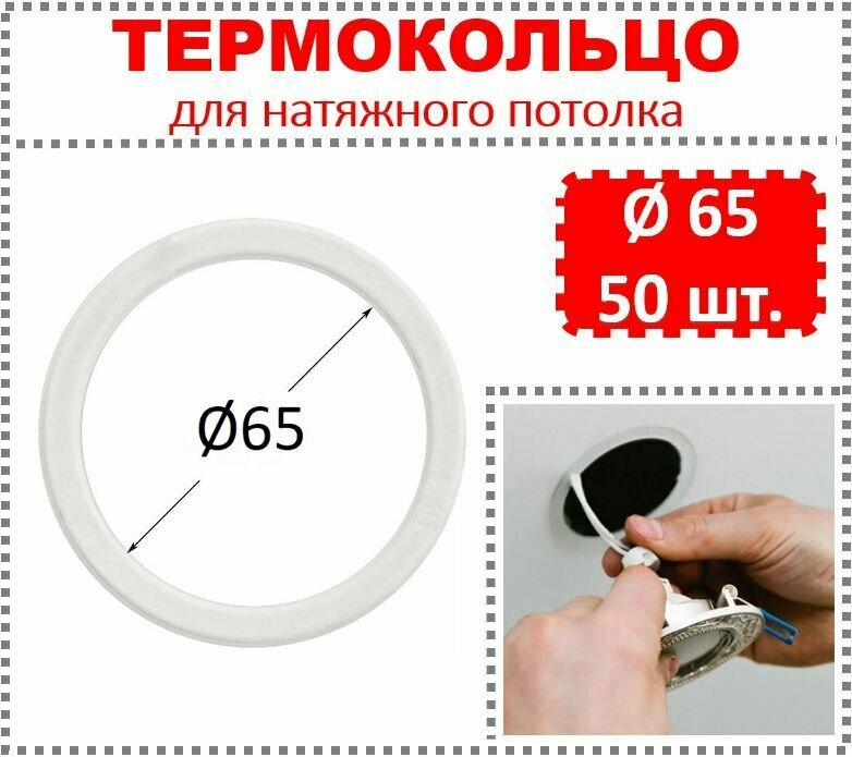Термокольцо / Протекторное кольцо для натяжного потолка d 65 / 50 шт.