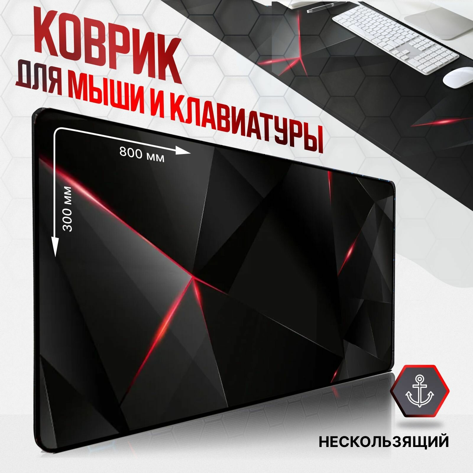 Большой игровой коврик для мыши и клавиатуры компьютерный, ноутбука 800х300, красный