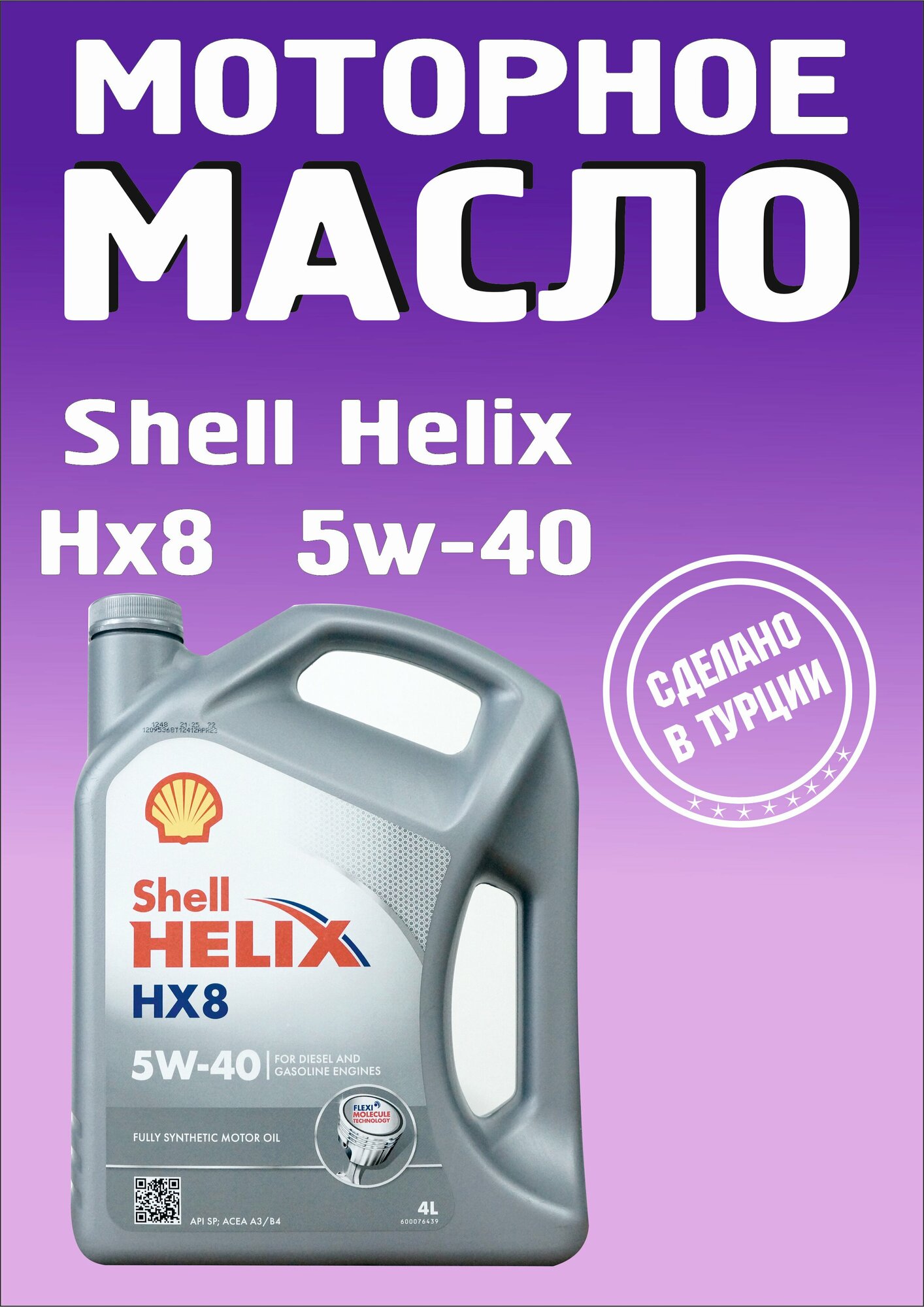 Моторное масло "Shell Helix HX8" 5W-40