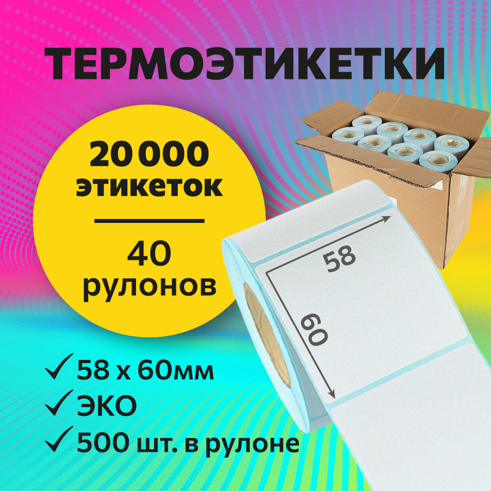 Термоэтикетки 58х60 мм, 500 шт. в рулоне, белые, ЭКО, 40 рулонов