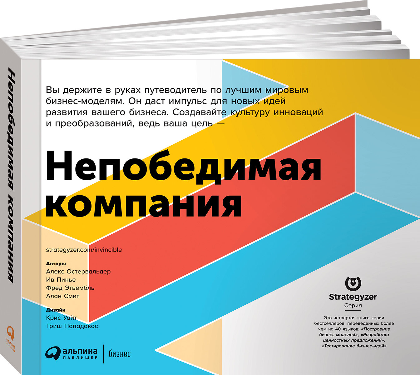 Непобедимая компания: Как непрерывно обновлять бизнес-модель вашей организации, вдохновляясь опытом лучших