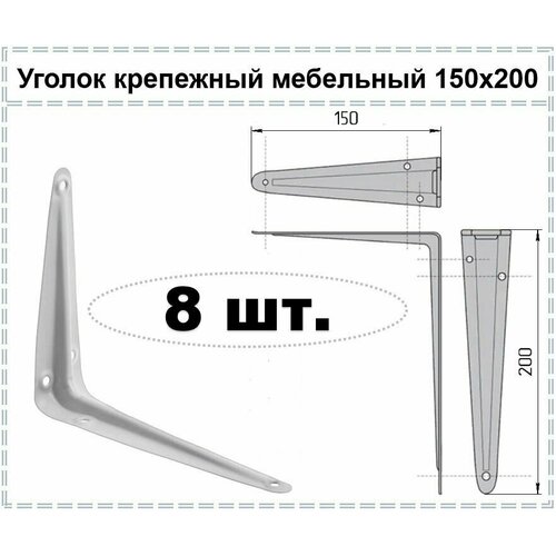 Уголок крепежный мебельный белый / Кронштейн для полки / Полкодержатель 150 х 200, 8 шт уголок крепежный мебельный белый кронштейн для полки полкодержатель 150 х 200 8 шт