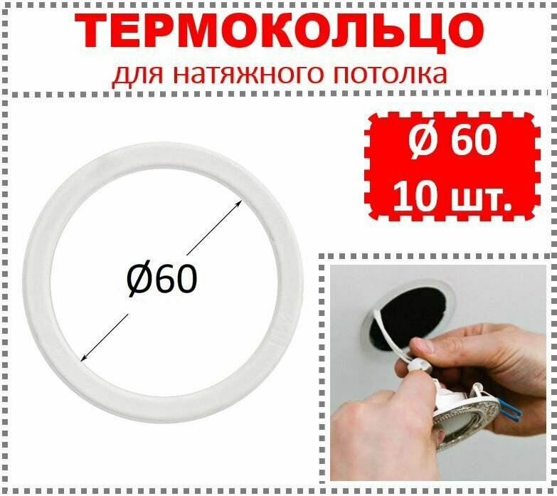 Термокольцо / Протекторное кольцо для натяжного потолка d 60 / 10 шт.
