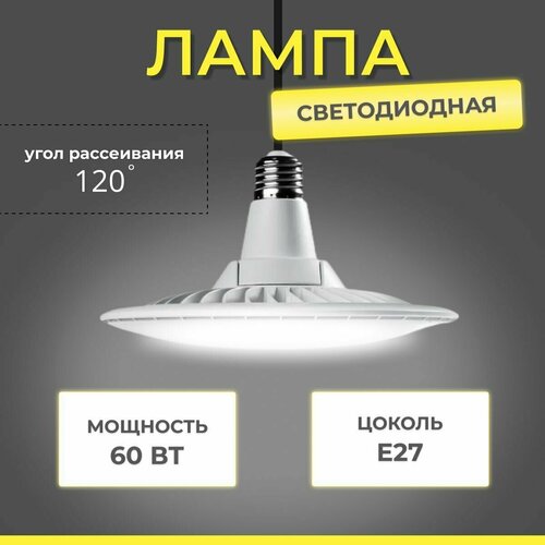 Лампа светодиодная UFO LAMP 60W 6500K E27 1050₽