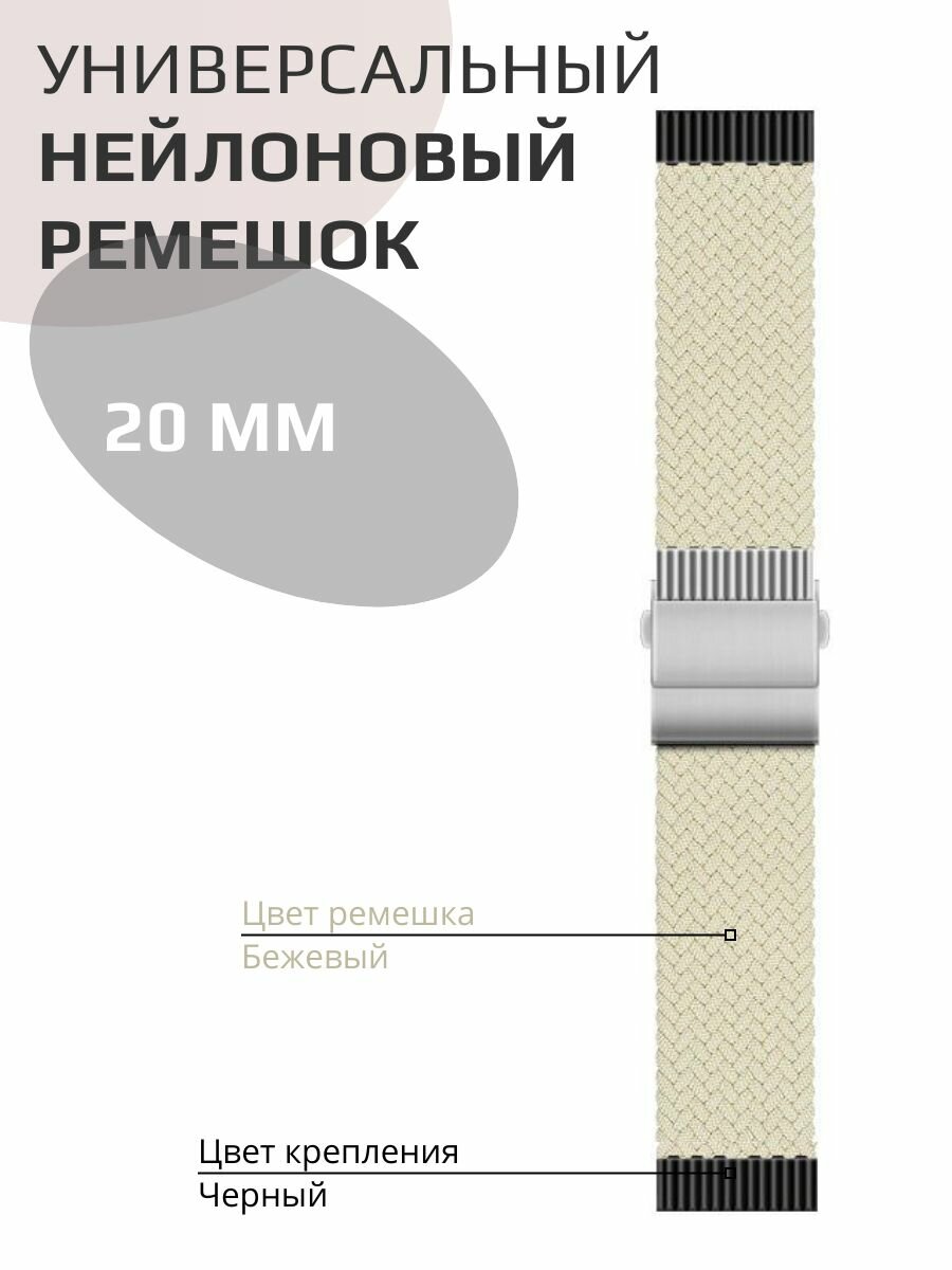 Ремешок универсальный тканевый для смарт часов Samsung, Xiaomi, Garmin, Huawei 20 мм; бежевый-черный