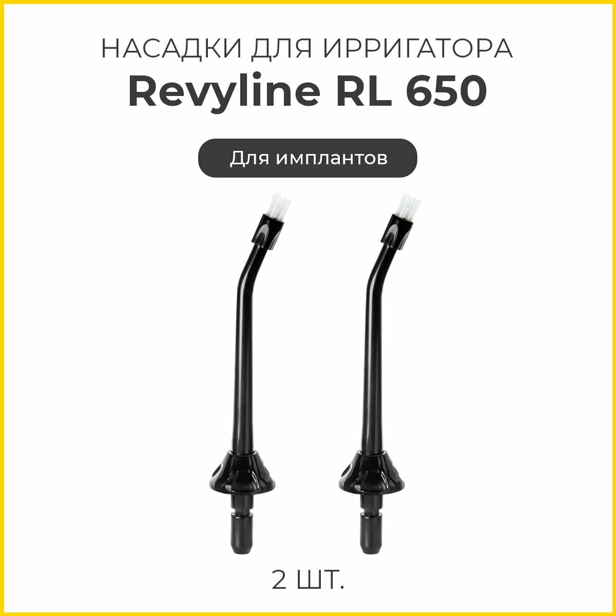 Сменные насадки для ирригатора Revyline RL 650 для имплантов, черные, 2 шт.