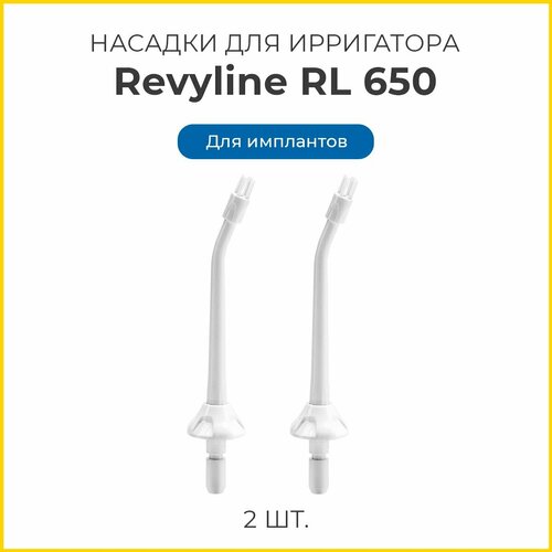 Насадки для имплантов Revyline RL 650/850 (2 шт) revyline тип а для имплантов 4343 синий зеленый 2 шт для ирригатора