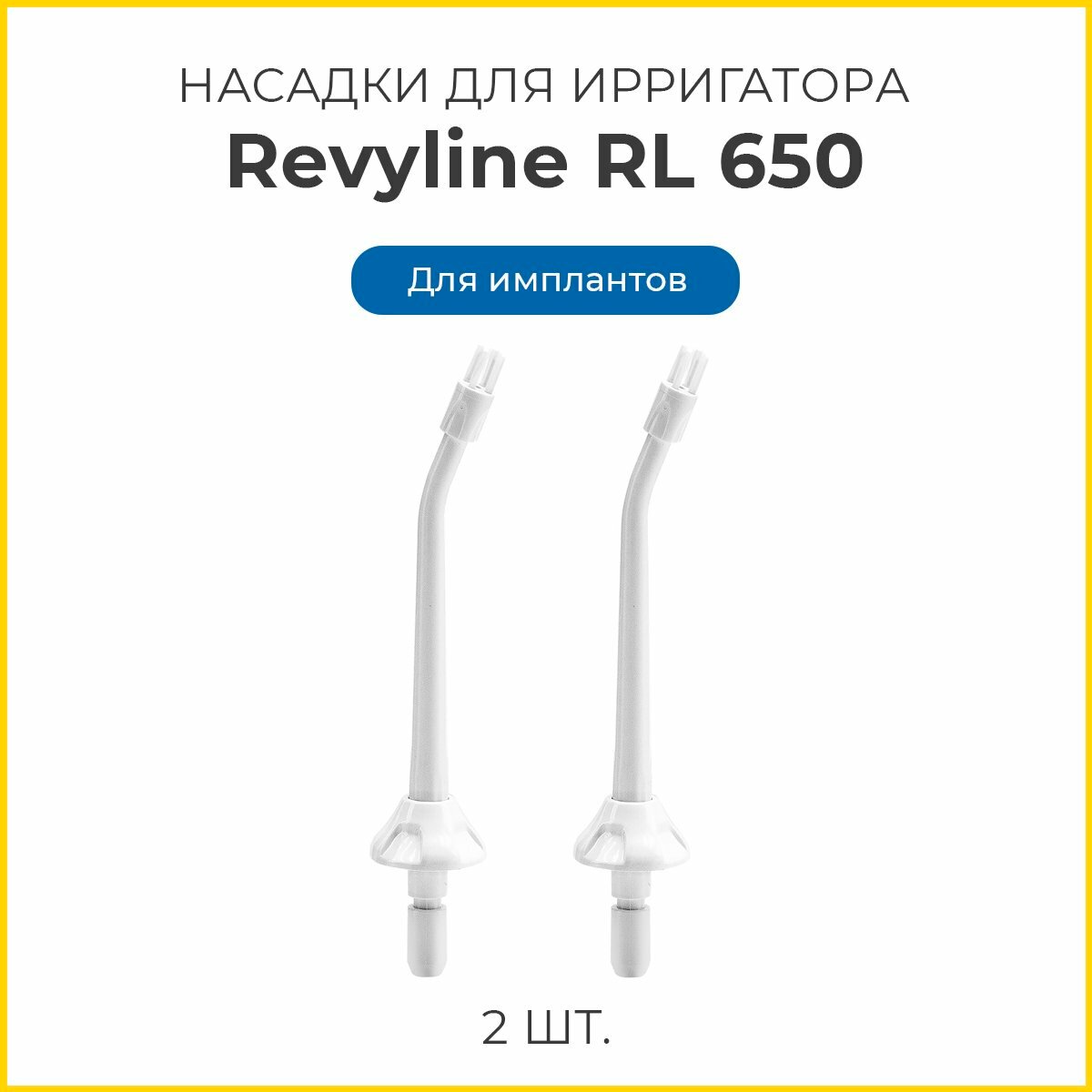 Сменные насадки для ирригатора Revyline RL 650 для имплантов, белые, 2 шт.