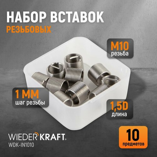 Набор вставок резьбовых M10X1,0, 1,5 d 10 предметов WIEDERKRAFT WDK-IN1010 вставки резьбовые wiederkraft m6x1 0 10 предметов wdk in0610