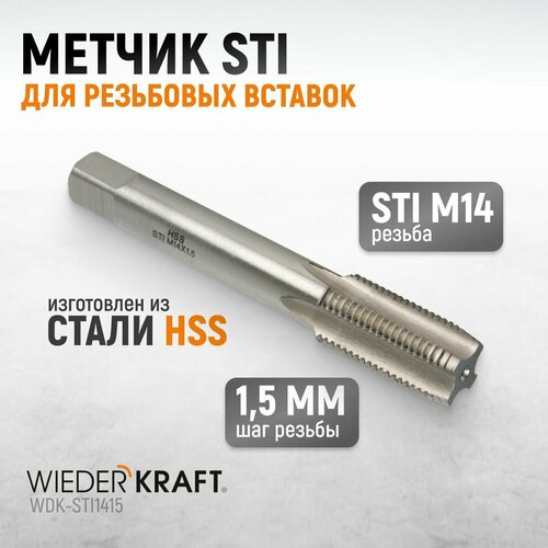 Метчик STI для резьбовых вставок М14x1,5, HSS WIEDERKRAFT WDK-STI1415