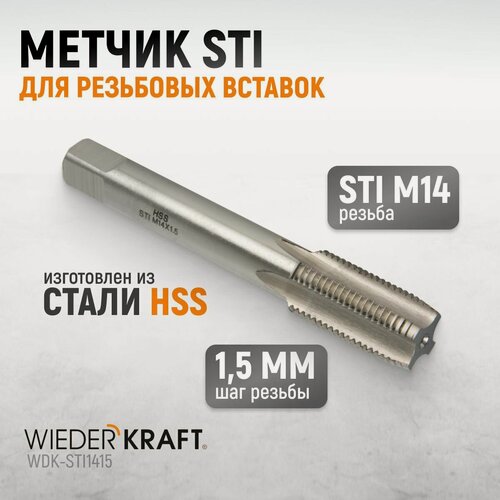 Изображение товара Метчик STI для резьбовых вставок М14x1,5, HSS WIEDERKRAFT WDK-STI1415