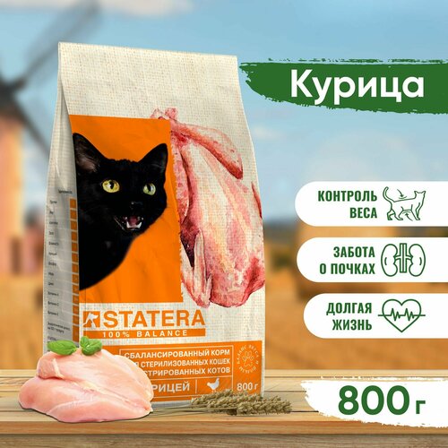 Сухой корм для стерилизованных кошек STATERA с курицей 800 г