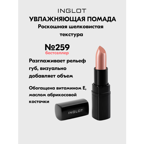 Помада INGLOT увлажняющая с кремовым финишем и легким сиянием Lipstick №259