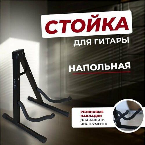 Подставка для гитары напольная держатель для гитары DR SOUND 1090₽
