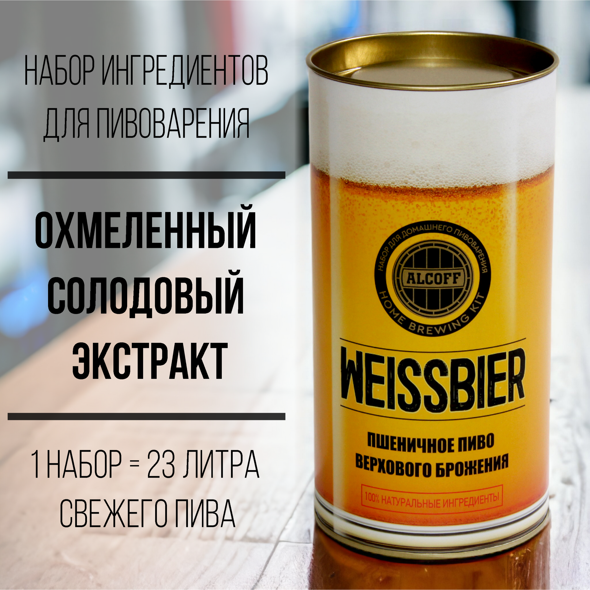 Охмеленный солодовый экстракт Alcoff "Weissbier" (Пшеничное) 1,7 кг