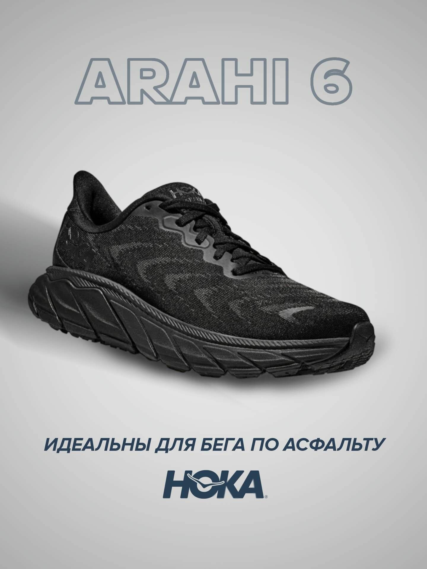 Кроссовки HOKA Arahi 6