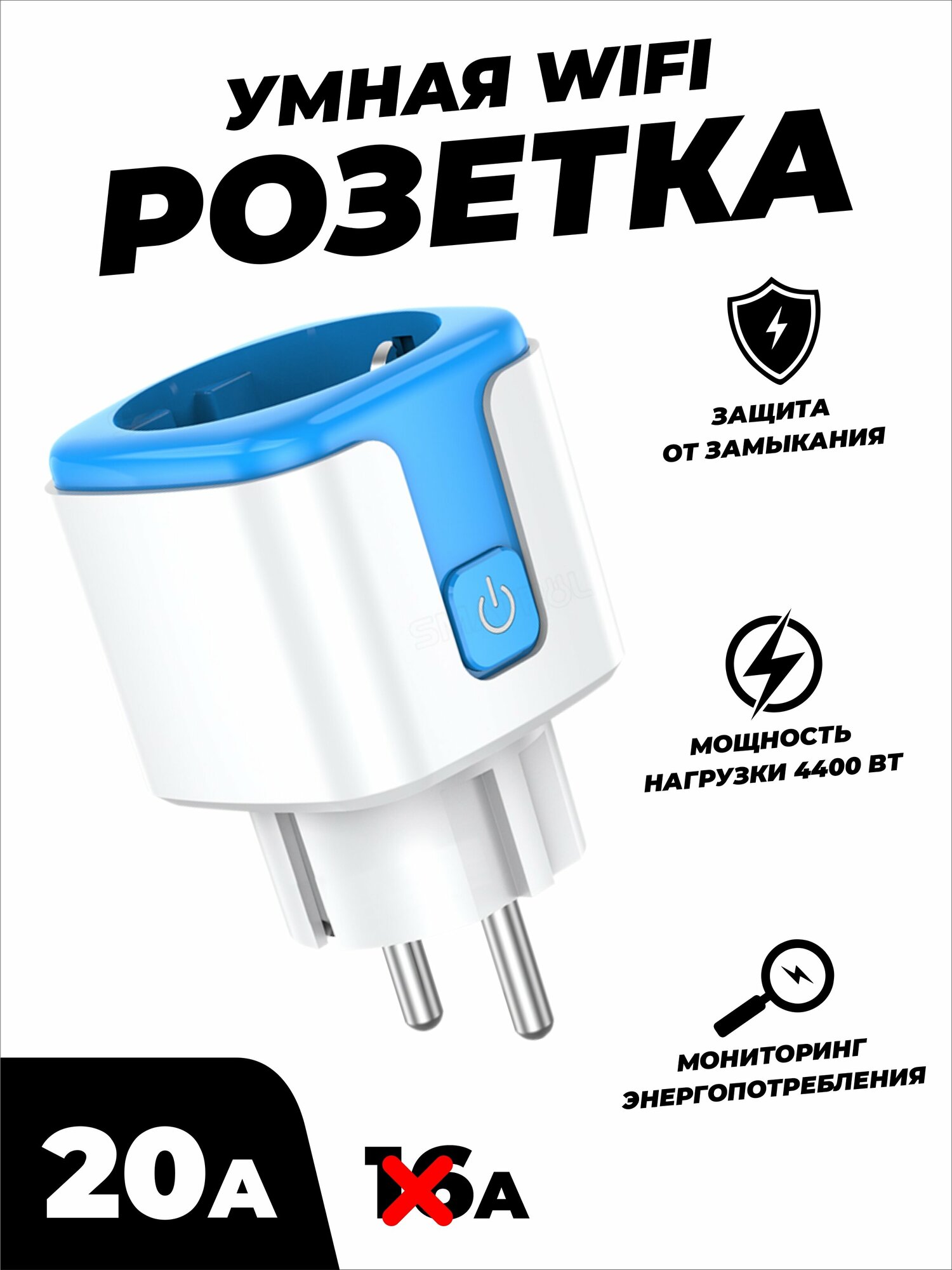 Умная беспроводная WiFi розетка 20А Blue