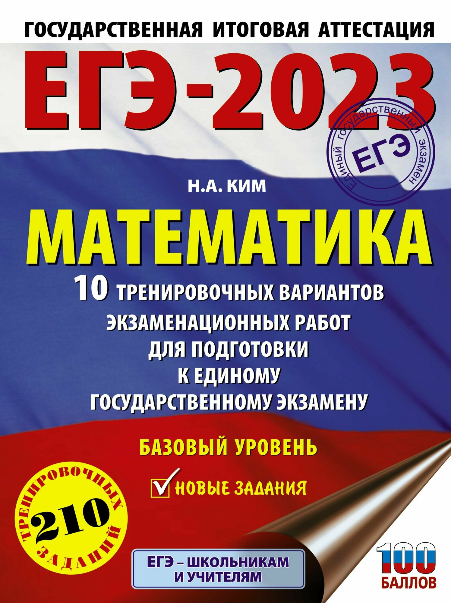 Ким Н. А. ЕГЭ-2023. Математика. 10 тренировочных вариантов экзам. работ для подг. к ЕГЭ. Базовый уровень