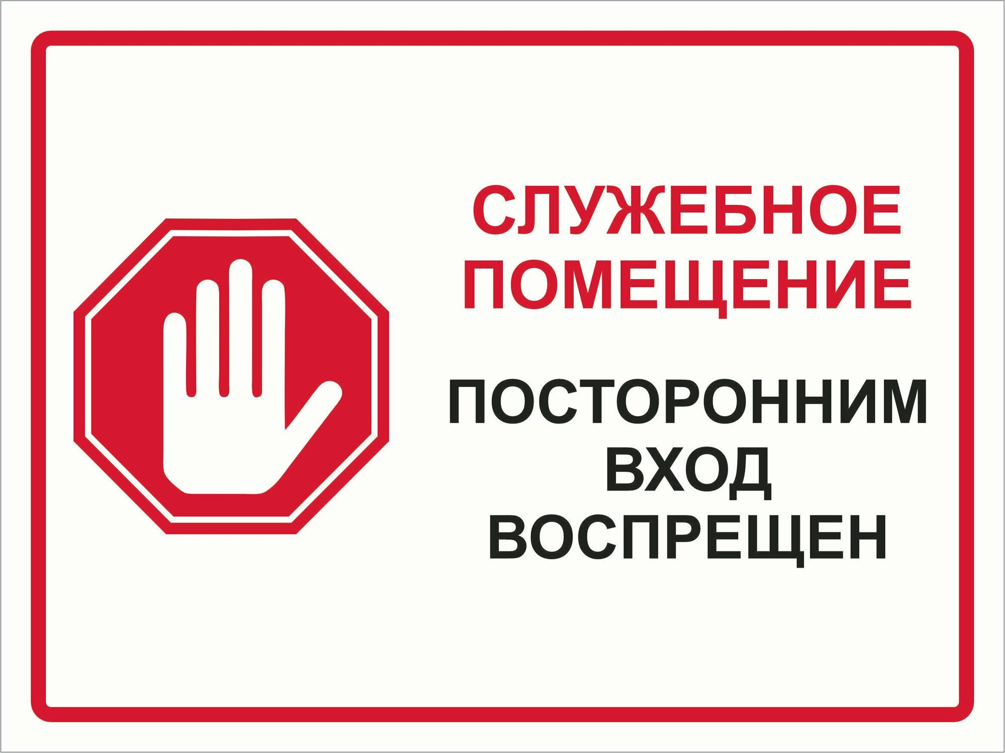 Табличка "Служебное помещение посторонним вход воспрещен" со знаком стоп А4 (30х21см)