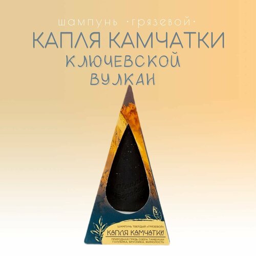 Шампунь твердый грязевой «Капля Камчатки: Ключевской вулкан» укрепляет корни, от перхоти и выпадения, с Тамбуканской грязью и Камчатскими ягодами, 80г