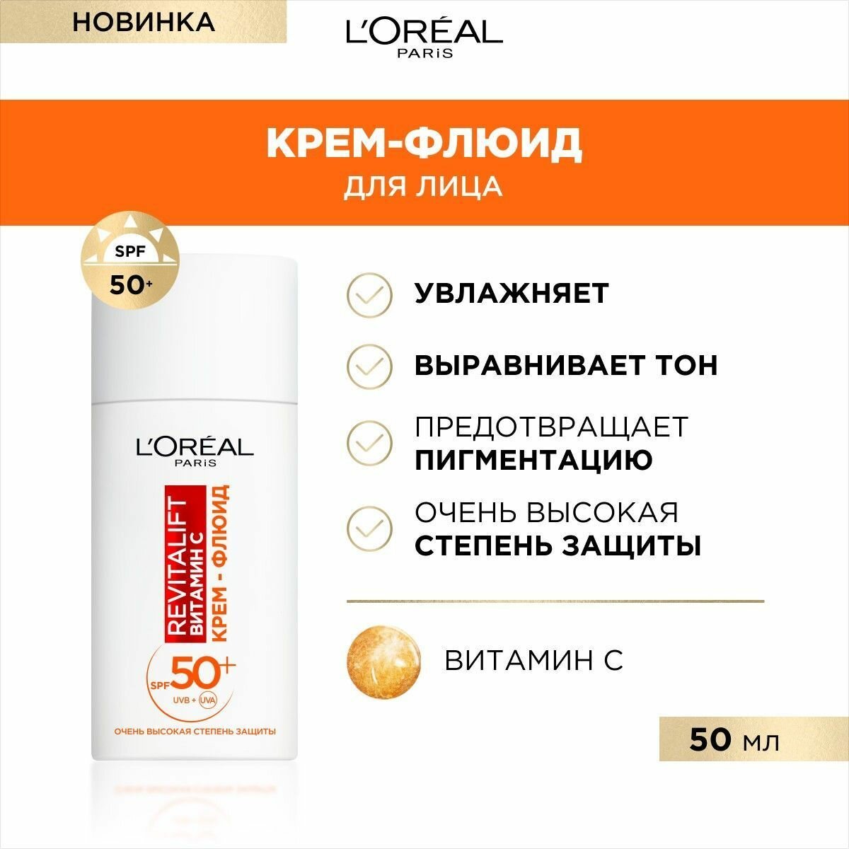 Крем-флюид для лица L'Oreal Paris Revitalift Витамин С дневной с SPF 50, 50 мл - фото №6