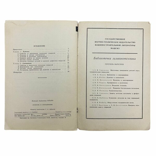 Ильин В. А. "Лужение и свинцевание" 1961 г. Машгиз