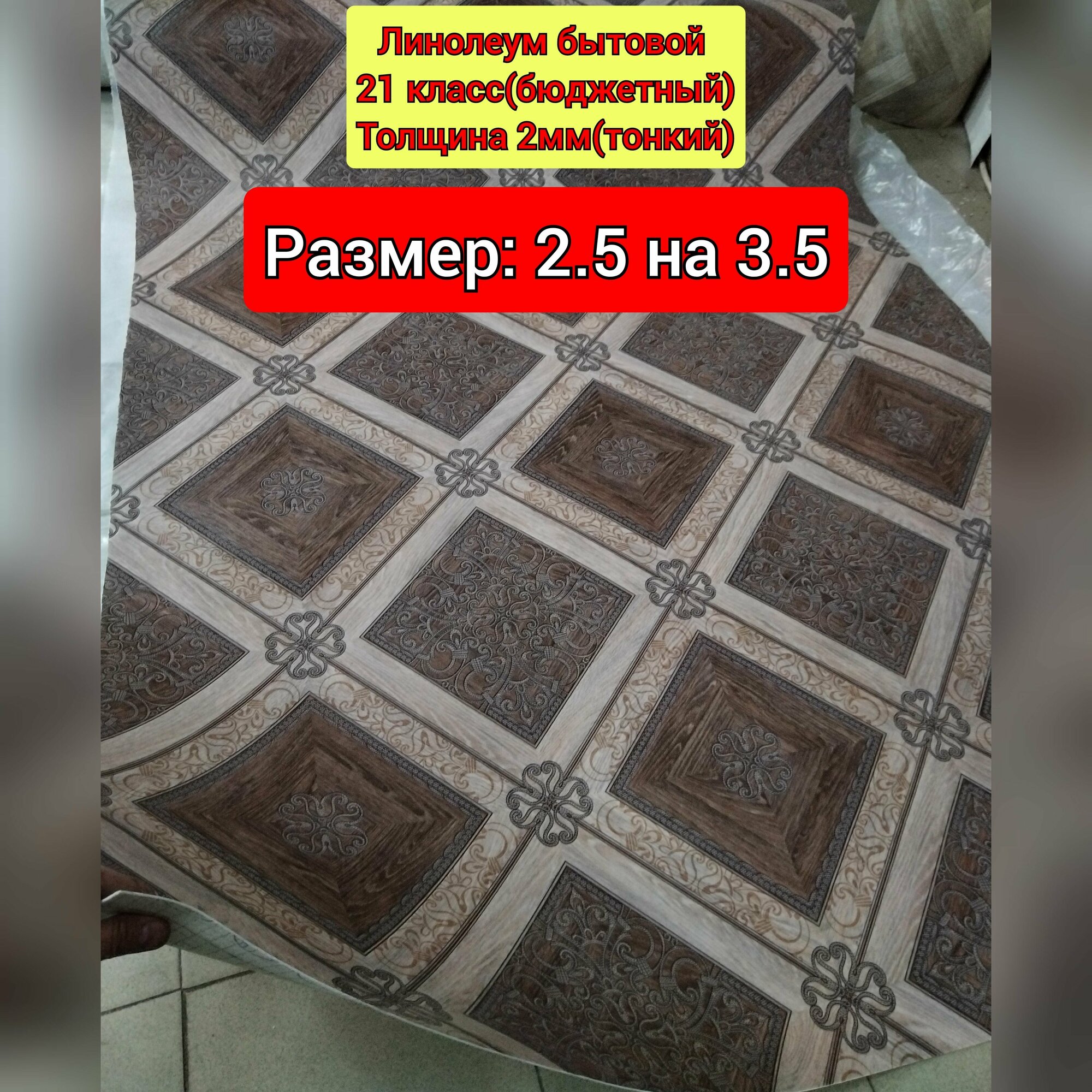 Линолеум бюджетный 2.5 на 3.5 CITYLT-001 (толщина 2мм, тонкий)