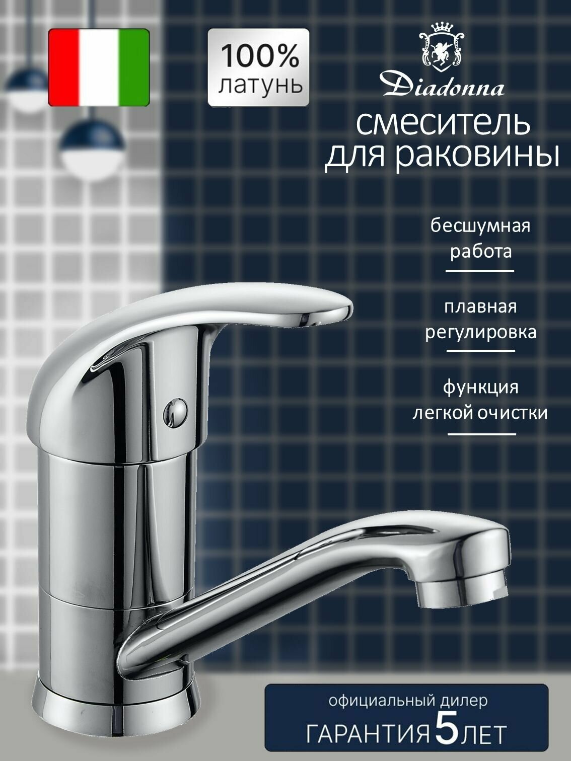 Смеситель на раковину Diadonna D80-448101 с поворотным изливом, картридж 40 мм, хром, крепление гайка